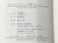 ※イタミ有 余はいかにしてキリスト信徒となりしか (岩波文庫) 岩波書店 内村 鑑三