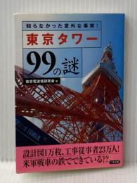 ※イタミ有 東京タワー99の謎: 知らなかった意外な事実! (二見文庫) 二見書房 東京電波塔研究会