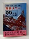 ※イタミ有 東京タワー99の謎: 知らなかった意外な事実! (二見文庫) 二見書房 東京電波塔研究会