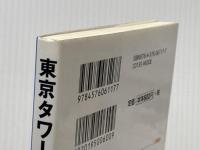 ※イタミ有 東京タワー99の謎: 知らなかった意外な事実! (二見文庫) 二見書房 東京電波塔研究会