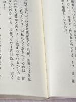 ※イタミ有 東京タワー99の謎: 知らなかった意外な事実! (二見文庫) 二見書房 東京電波塔研究会