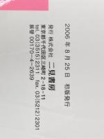 ※イタミ有 東京タワー99の謎: 知らなかった意外な事実! (二見文庫) 二見書房 東京電波塔研究会