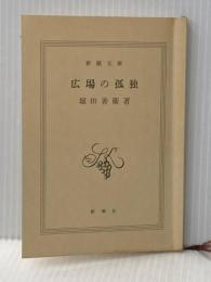 ※カバー無し 広場の孤独 (新潮文庫 ほ 2-1) 新潮社 堀田 善衞