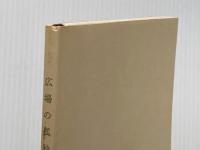 ※カバー無し 広場の孤独 (新潮文庫 ほ 2-1) 新潮社 堀田 善衞