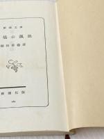 ※カバー無し 広場の孤独 (新潮文庫 ほ 2-1) 新潮社 堀田 善衞