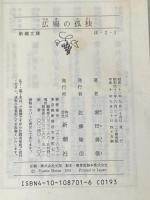 ※カバー無し 広場の孤独 (新潮文庫 ほ 2-1) 新潮社 堀田 善衞