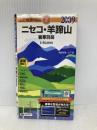 ニセコ・羊蹄山暑寒別岳 2009年版 (山と高原地図 2) 昭文社