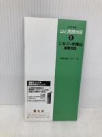 ニセコ・羊蹄山暑寒別岳 2009年版 (山と高原地図 2) 昭文社