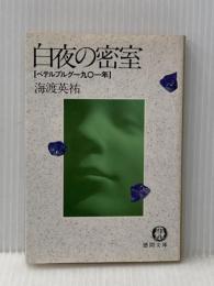 ※イタミ有 白夜の密室: ペテルブルグ一九〇一年 (徳間文庫 か 1-16) 徳間書店 海渡 英祐