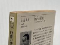 ※イタミ有 白夜の密室: ペテルブルグ一九〇一年 (徳間文庫 か 1-16) 徳間書店 海渡 英祐