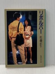 ※イタミ有 リボルバー (集英社文庫 さ 15-3) 集英社 佐藤 正午