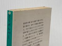 ※イタミ有 リボルバー (集英社文庫 さ 15-3) 集英社 佐藤 正午