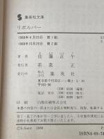 ※イタミ有 リボルバー (集英社文庫 さ 15-3) 集英社 佐藤 正午