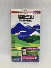山と高原地図 15.越後三山 平ヶ岳・巻機山 2013 昭文社 昭文社出版編集部