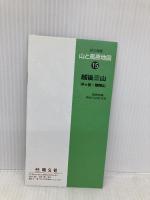 山と高原地図 15.越後三山 平ヶ岳・巻機山 2013 昭文社 昭文社出版編集部