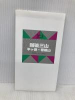 山と高原地図 15.越後三山 平ヶ岳・巻機山 2013 昭文社 昭文社出版編集部