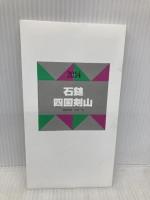 山と高原地図 石鎚・四国剣山 (登山地図 | マップル) 昭文社 昭文社 地図 編集部