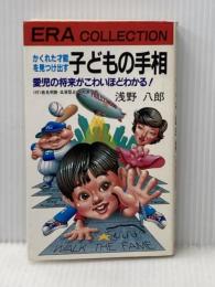 ※イタミ有 子どもの手相: かくれた才能を見つけ出す 愛児の将来がこわいほどわかる (イアラ・コレクション) 紀元社出版 浅野 八郎
