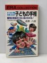 ※イタミ有 子どもの手相: かくれた才能を見つけ出す 愛児の将来がこわいほどわかる (イアラ・コレクション) 紀元社出版 浅野 八郎