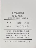 ※イタミ有 子どもの手相: かくれた才能を見つけ出す 愛児の将来がこわいほどわかる (イアラ・コレクション) 紀元社出版 浅野 八郎