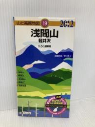 山と高原地図 19． 浅間山 軽井沢 2012 昭文社 昭文社出版編集部