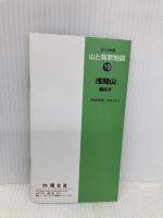 山と高原地図 19． 浅間山 軽井沢 2012 昭文社 昭文社出版編集部