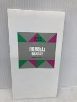 山と高原地図 19． 浅間山 軽井沢 2012 昭文社 昭文社出版編集部