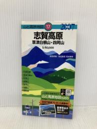 志賀高原草津白根山・四阿山 2007年版 (山と高原地図 17) 昭文社