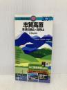 志賀高原草津白根山・四阿山 2007年版 (山と高原地図 17) 昭文社