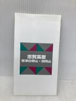 志賀高原草津白根山・四阿山 2007年版 (山と高原地図 17) 昭文社
