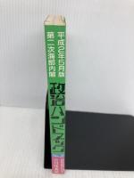 政治ハンドブック 25(平成2年5月版) 政治広報センター 宮川隆義