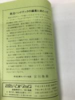 政治ハンドブック 25(平成2年5月版) 政治広報センター 宮川隆義