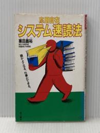 ※イタミ有 応用自在システム速読法 (カドカワブックス 53) KADOKAWA 栗田 昌裕