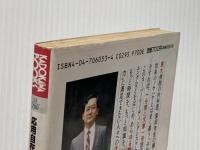 ※イタミ有 応用自在システム速読法 (カドカワブックス 53) KADOKAWA 栗田 昌裕