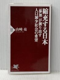 ※イタミ有 縮充する日本 「参加」が創り出す人口減少社会の希望 (PHP新書) PHP研究所 山崎 亮
