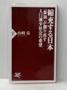 ※イタミ有 縮充する日本 「参加」が創り出す人口減少社会の希望 (PHP新書) PHP研究所 山崎 亮