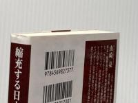 ※イタミ有 縮充する日本 「参加」が創り出す人口減少社会の希望 (PHP新書) PHP研究所 山崎 亮