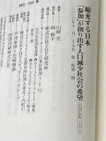 ※イタミ有 縮充する日本 「参加」が創り出す人口減少社会の希望 (PHP新書) PHP研究所 山崎 亮