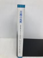 【※カバー無し】古鏡の沈黙: 立憲革命期のあるムスリム女性の叫び 未知谷 ジャーレ