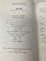 【※カバー無し】古鏡の沈黙: 立憲革命期のあるムスリム女性の叫び 未知谷 ジャーレ