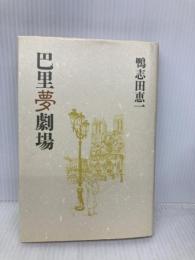 巴里夢劇場 朝日新聞出版 鴨志田 恵一