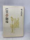巴里夢劇場 朝日新聞出版 鴨志田 恵一