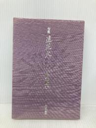 遠花火: 句集 本阿弥書店 橋元陽子