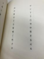 遠花火: 句集 本阿弥書店 橋元陽子