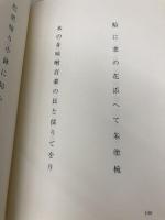 遠花火: 句集 本阿弥書店 橋元陽子