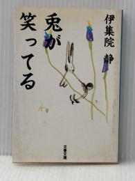 ※イタミ有 兎が笑ってる (文春文庫 い 26-7) 文藝春秋 伊集院 静