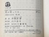 ※イタミ有 兎が笑ってる (文春文庫 い 26-7) 文藝春秋 伊集院 静