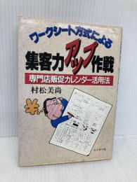 【※イタミ有】ワークシート方式による集客力アップ作戦: 専門店販促カレンダー活用法 ビジネス社 村松 美尚