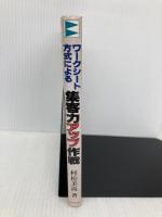 【※イタミ有】ワークシート方式による集客力アップ作戦: 専門店販促カレンダー活用法 ビジネス社 村松 美尚