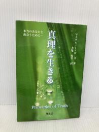 真理を生きる: 本当のあなたと出会うために… 知玄舎 マイケル・J. ローズ